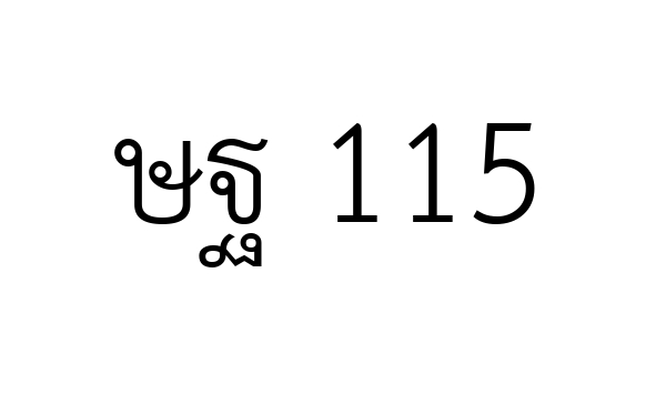 ษฐ 115